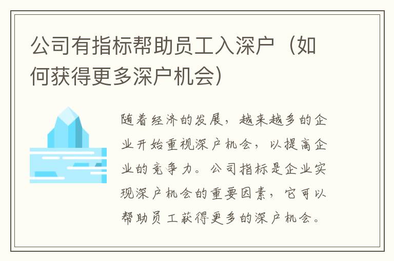 公司有指標(biāo)幫助員工入深戶（如何獲得更多深戶機會）