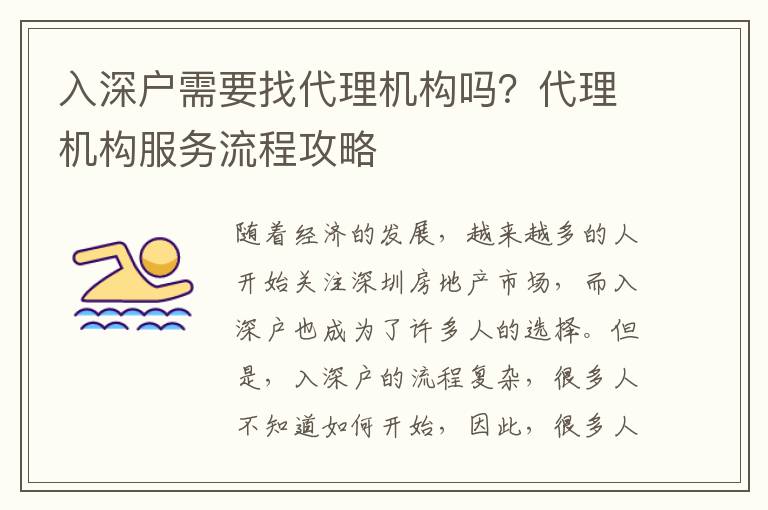 入深戶需要找代理機(jī)構(gòu)嗎？代理機(jī)構(gòu)服務(wù)流程攻略