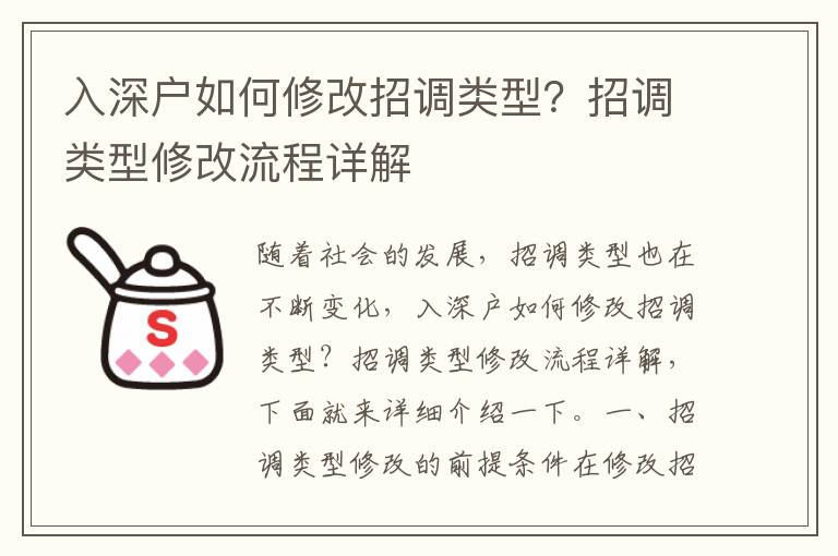 入深戶如何修改招調(diào)類型？招調(diào)類型修改流程詳解