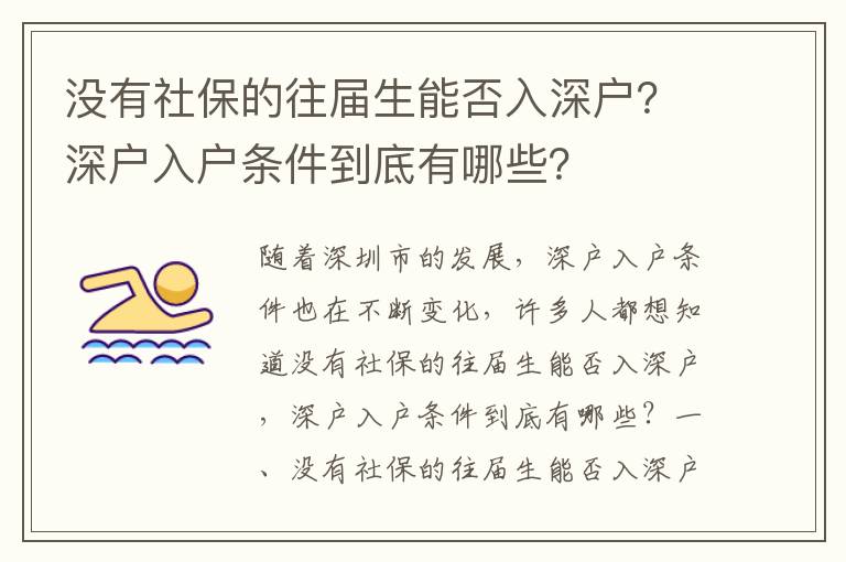 沒有社保的往屆生能否入深戶？深戶入戶條件到底有哪些？