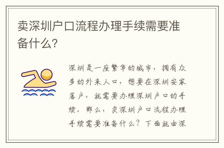 賣深圳戶口流程辦理手續需要準備什么？