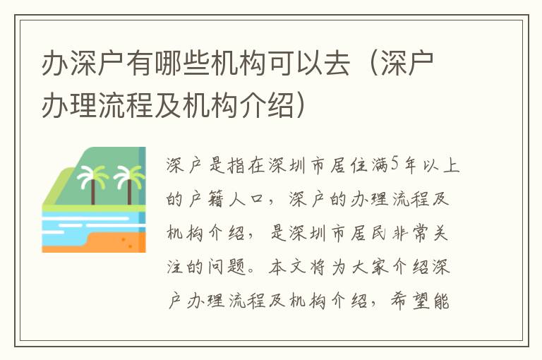 辦深戶有哪些機構(gòu)可以去（深戶辦理流程及機構(gòu)介紹）