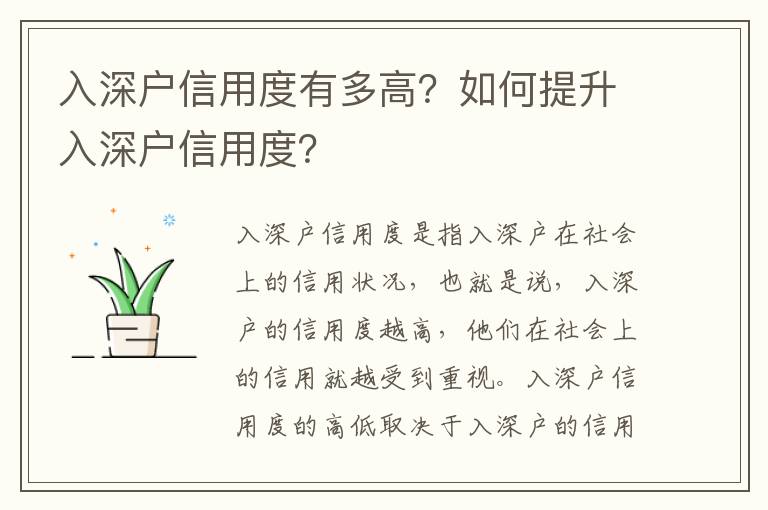 入深戶信用度有多高？如何提升入深戶信用度？