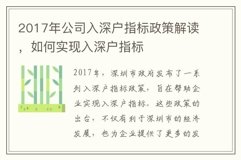 2017年公司入深戶指標政策解讀，如何實現入深戶指標