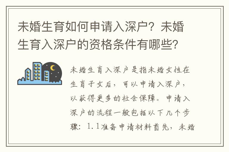 未婚生育如何申請入深戶？未婚生育入深戶的資格條件有哪些？
