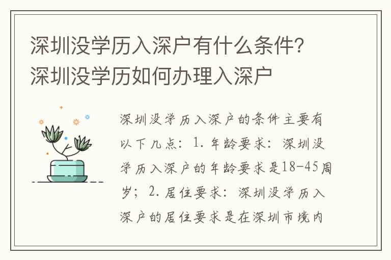 深圳沒學(xué)歷入深戶有什么條件？深圳沒學(xué)歷如何辦理入深戶