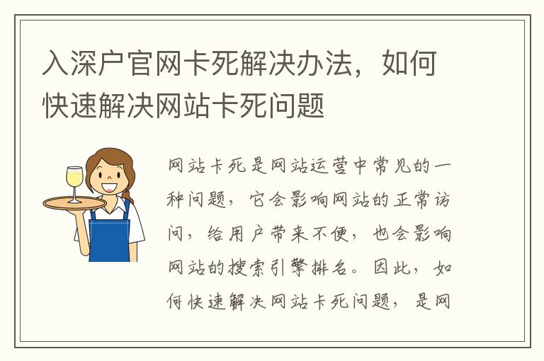 入深戶官網(wǎng)卡死解決辦法，如何快速解決網(wǎng)站卡死問題