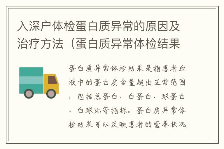 入深戶體檢蛋白質(zhì)異常的原因及治療方法（蛋白質(zhì)異常體檢結(jié)果介紹）