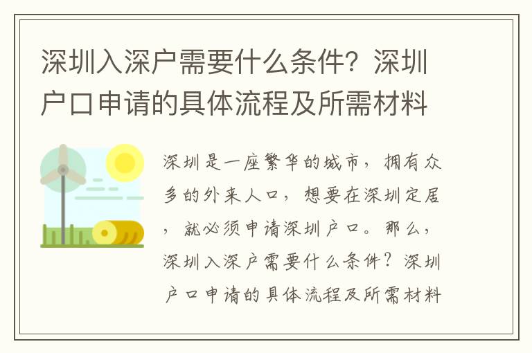 深圳入深戶需要什么條件？深圳戶口申請的具體流程及所需材料