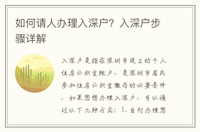 如何請(qǐng)人辦理入深戶？入深戶步驟詳解