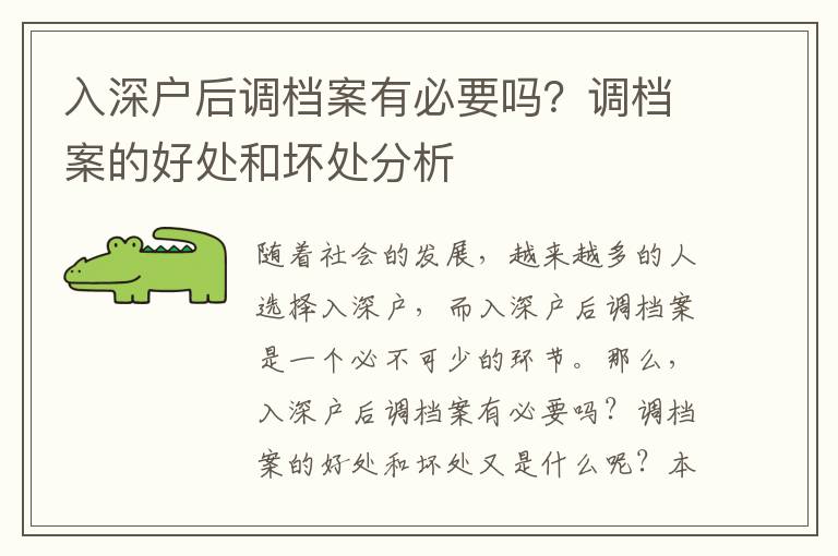 入深戶后調檔案有必要嗎？調檔案的好處和壞處分析