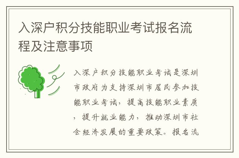 入深戶積分技能職業(yè)考試報名流程及注意事項