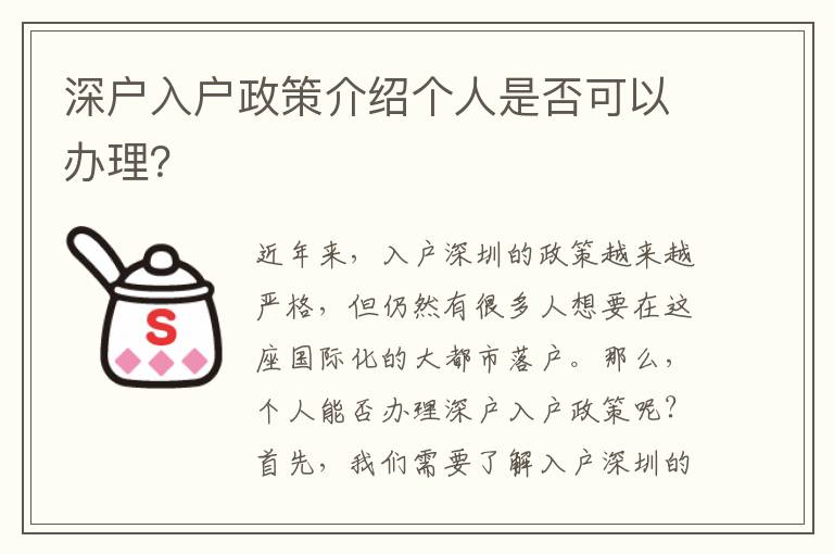 深戶入戶政策介紹個人是否可以辦理？