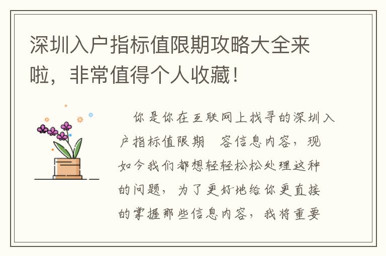 深圳入戶指標(biāo)值限期攻略大全來啦，非常值得個人收藏！