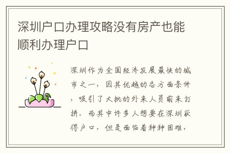 深圳戶口辦理攻略沒有房產也能順利辦理戶口
