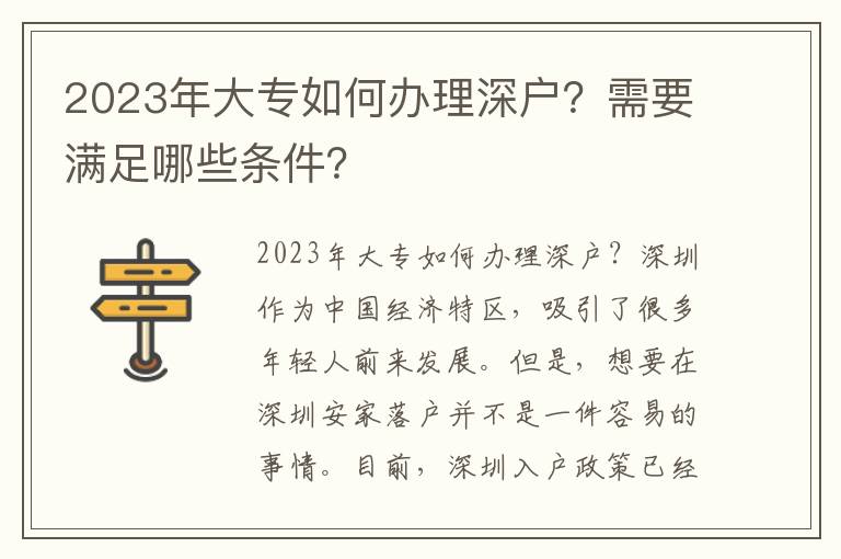 2023年大專如何辦理深戶？需要滿足哪些條件？