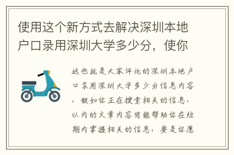 使用這個新方式去解決深圳本地戶口錄用深圳大學多少分，使你比其他人能夠更好地了解它！