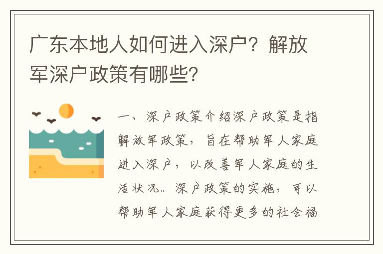 廣東本地人如何進(jìn)入深戶(hù)？解放軍深戶(hù)政策有哪些？