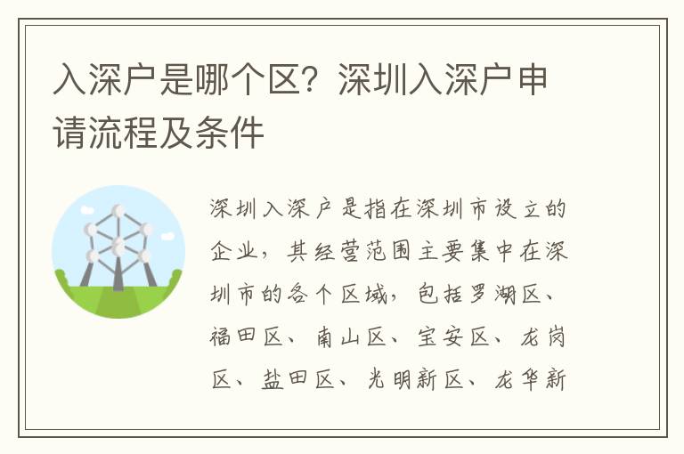入深戶是哪個區(qū)？深圳入深戶申請流程及條件