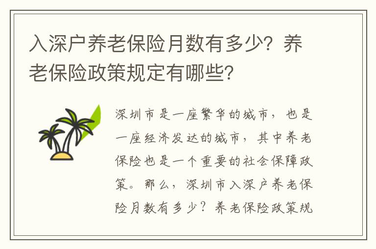 入深戶養(yǎng)老保險(xiǎn)月數(shù)有多少？養(yǎng)老保險(xiǎn)政策規(guī)定有哪些？