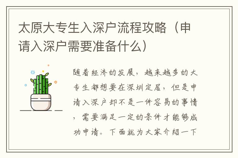 太原大專生入深戶流程攻略（申請(qǐng)入深戶需要準(zhǔn)備什么）