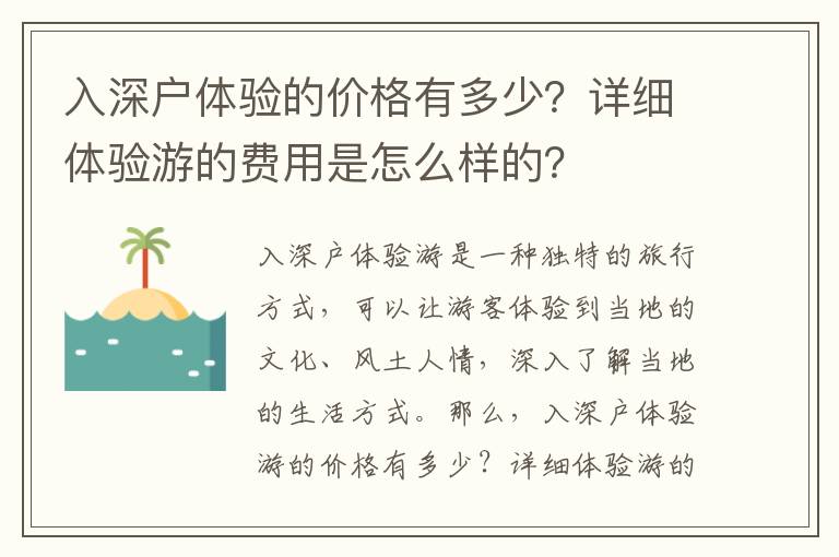 入深戶體驗(yàn)的價(jià)格有多少？詳細(xì)體驗(yàn)游的費(fèi)用是怎么樣的？