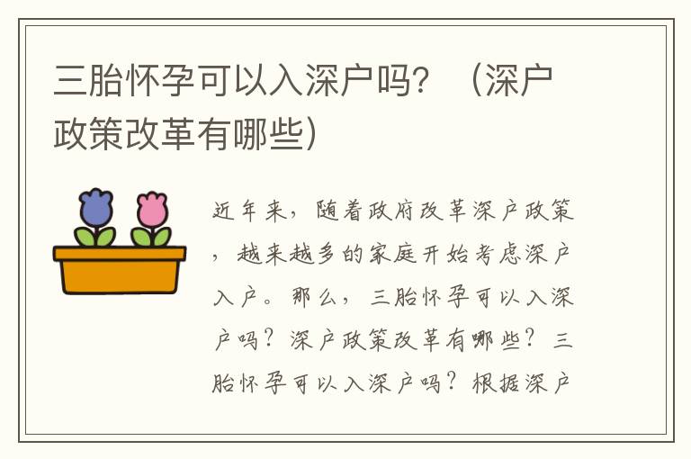 三胎懷孕可以入深戶嗎？（深戶政策改革有哪些）