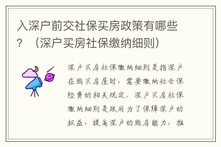 入深戶前交社保買房政策有哪些？（深戶買房社保繳納細(xì)則）