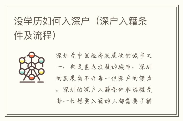 沒學(xué)歷如何入深戶（深戶入籍條件及流程）
