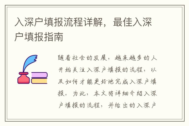 入深戶填報流程詳解，最佳入深戶填報指南