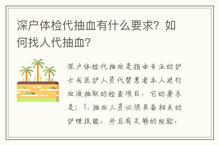 深戶體檢代抽血有什么要求？如何找人代抽血？