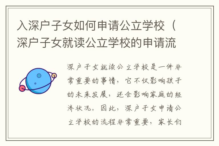 入深戶子女如何申請(qǐng)公立學(xué)校（深戶子女就讀公立學(xué)校的申請(qǐng)流程）