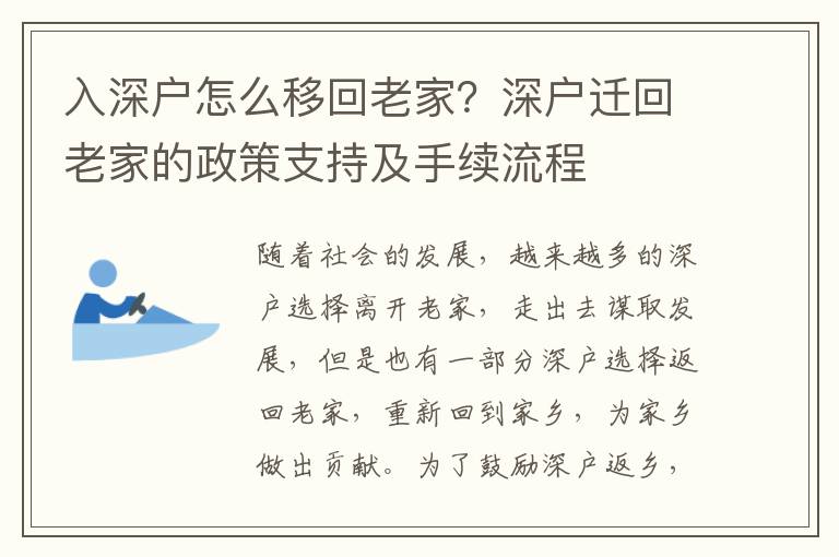 入深戶怎么移回老家？深戶遷回老家的政策支持及手續(xù)流程