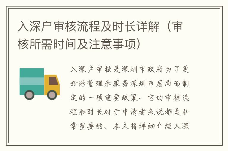 入深戶審核流程及時(shí)長(zhǎng)詳解（審核所需時(shí)間及注意事項(xiàng)）