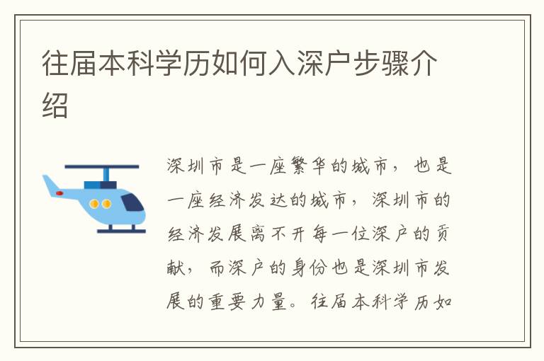 往屆本科學(xué)歷如何入深戶步驟介紹