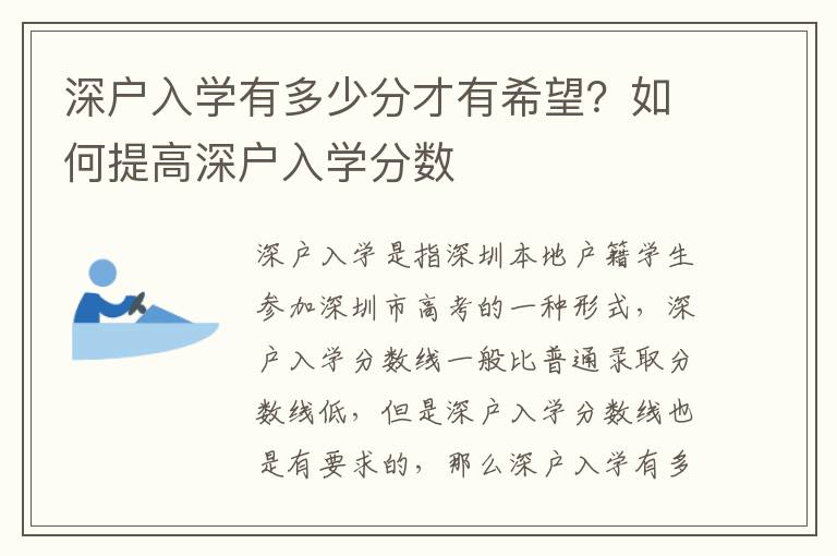 深戶入學(xué)有多少分才有希望？如何提高深戶入學(xué)分?jǐn)?shù)