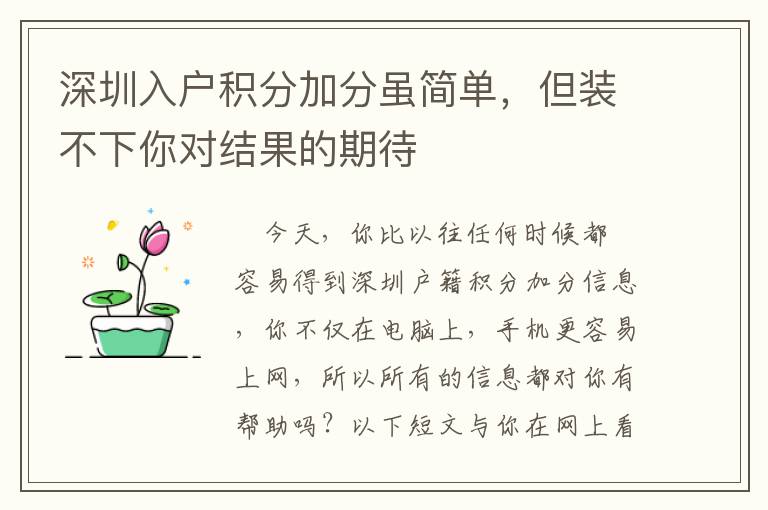 深圳入戶積分加分雖簡單，但裝不下你對結(jié)果的期待