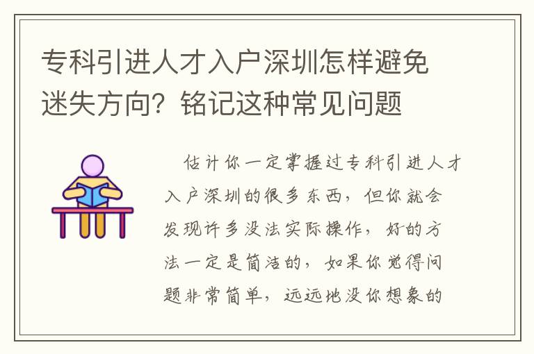 專科引進(jìn)人才入戶深圳怎樣避免迷失方向？銘記這種常見問題
