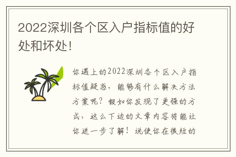 2022深圳各個(gè)區(qū)入戶指標(biāo)值的好處和壞處！
