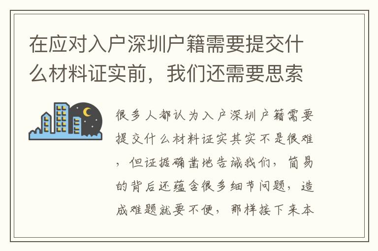 在應(yīng)對(duì)入戶(hù)深圳戶(hù)籍需要提交什么材料證實(shí)前，我們還需要思索哪些問(wèn)題