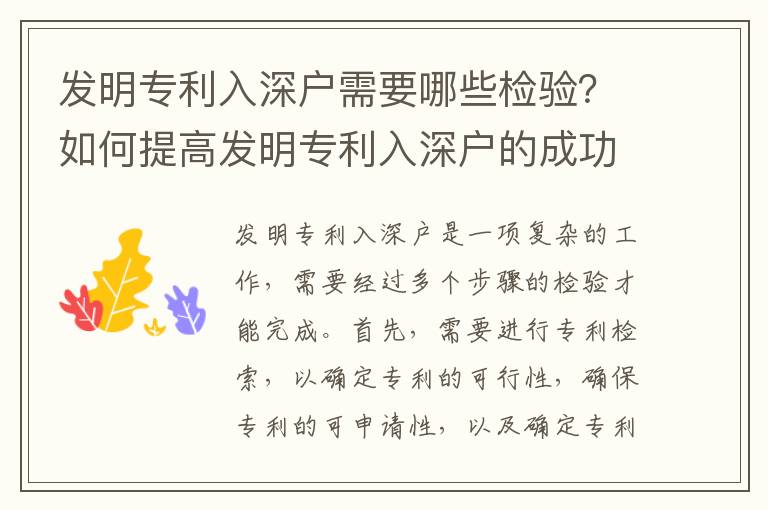 發明專利入深戶需要哪些檢驗？如何提高發明專利入深戶的成功率？