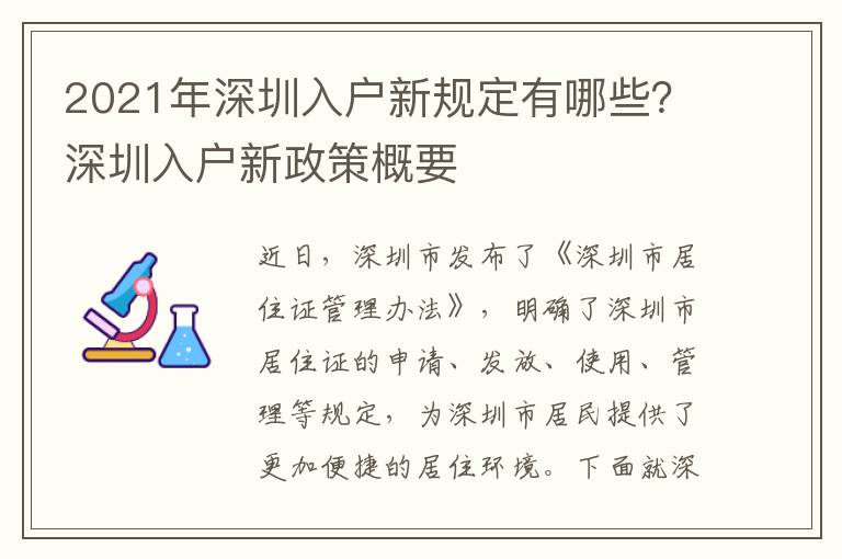 2021年深圳入戶新規(guī)定有哪些？深圳入戶新政策概要