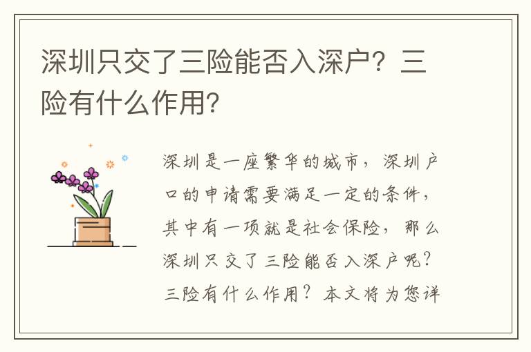 深圳只交了三險能否入深戶？三險有什么作用？