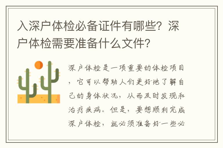 入深戶體檢必備證件有哪些？深戶體檢需要準備什么文件？