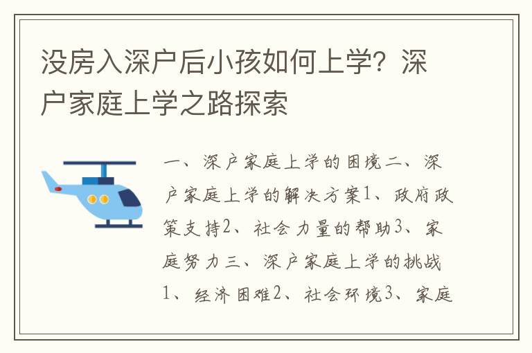 沒房入深戶后小孩如何上學(xué)？深戶家庭上學(xué)之路探索
