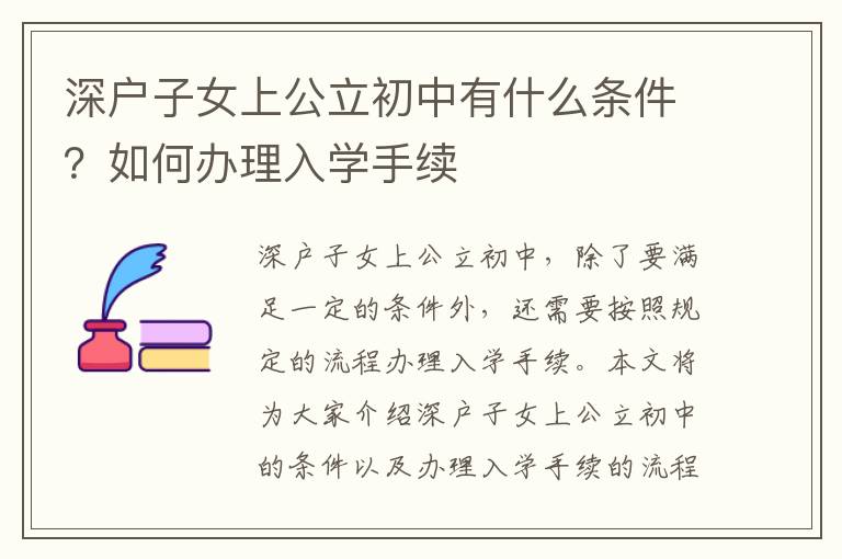 深戶子女上公立初中有什么條件？如何辦理入學(xué)手續(xù)
