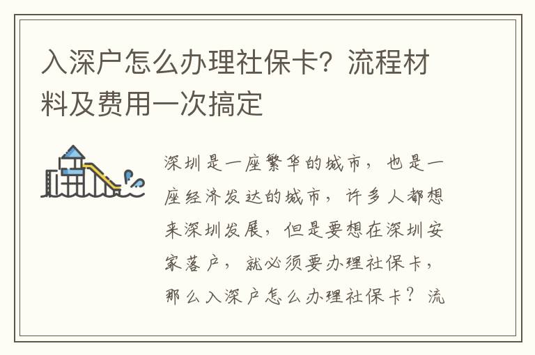 入深戶怎么辦理社保卡？流程材料及費用一次搞定