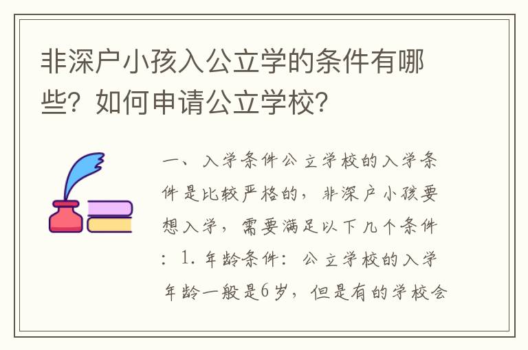 非深戶小孩入公立學(xué)的條件有哪些？如何申請(qǐng)公立學(xué)校？