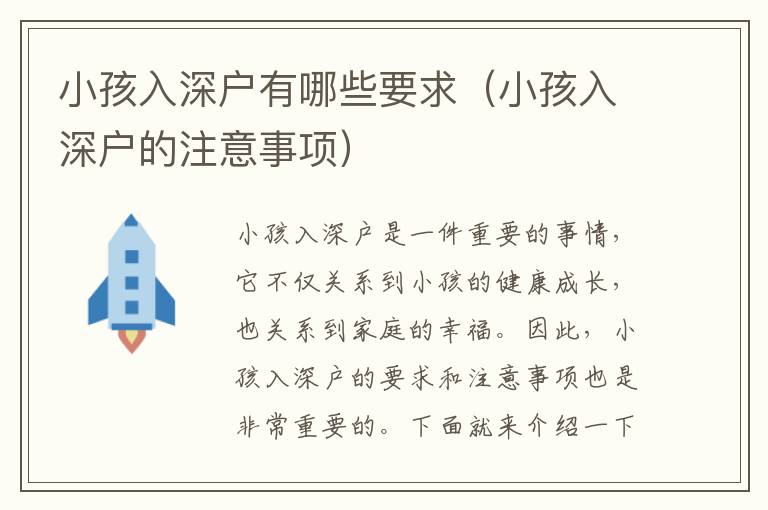 小孩入深戶有哪些要求（小孩入深戶的注意事項(xiàng)）