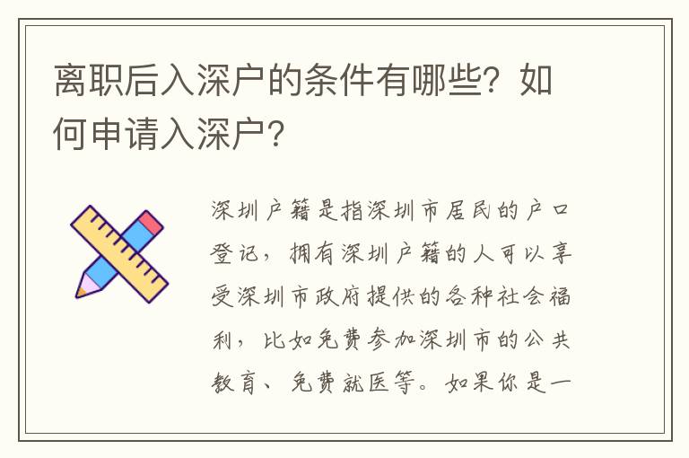 離職后入深戶的條件有哪些？如何申請入深戶？